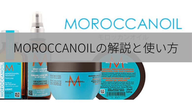モロッカンオイルのオススメアイテム 使い方を美容師が徹底解説します Hair S Labo
