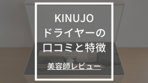 【美容師イチオシ】KINUJO/絹女ドライヤーの口コミ調査&レビュー