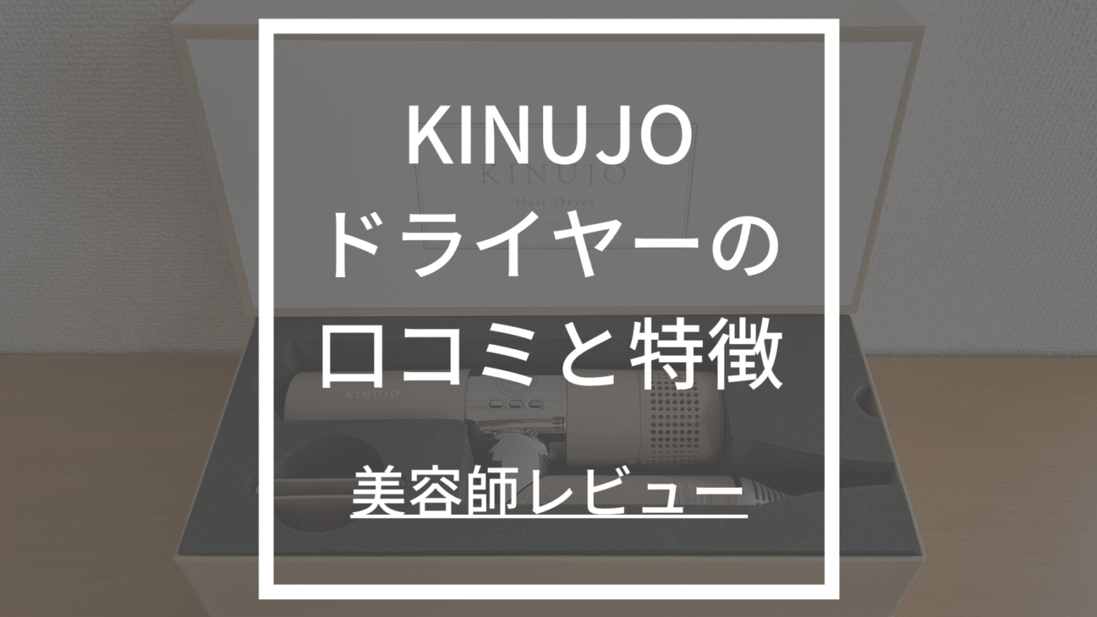 KINUJO/絹女ドライヤー