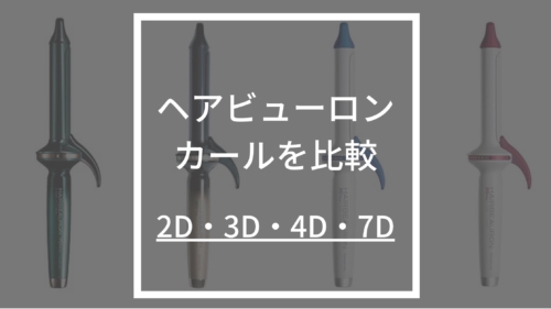 へビューロンカールアイロン・コテ2D・3D・4D・7Dを比較