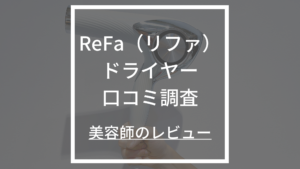 【ReFa(リファ)ドライヤープロ】の口コミ調査！美容師がレビュー