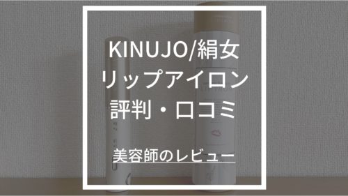 KINUJO/絹女リップアイロン