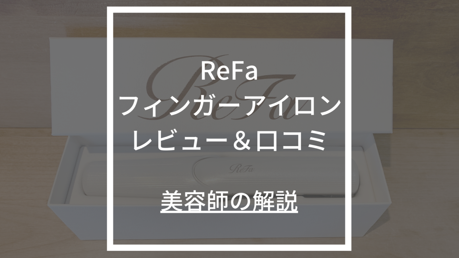 ReFa（リファ）フィンガーアイロンを美容師がレビュー‼︎口コミ&特徴を解説