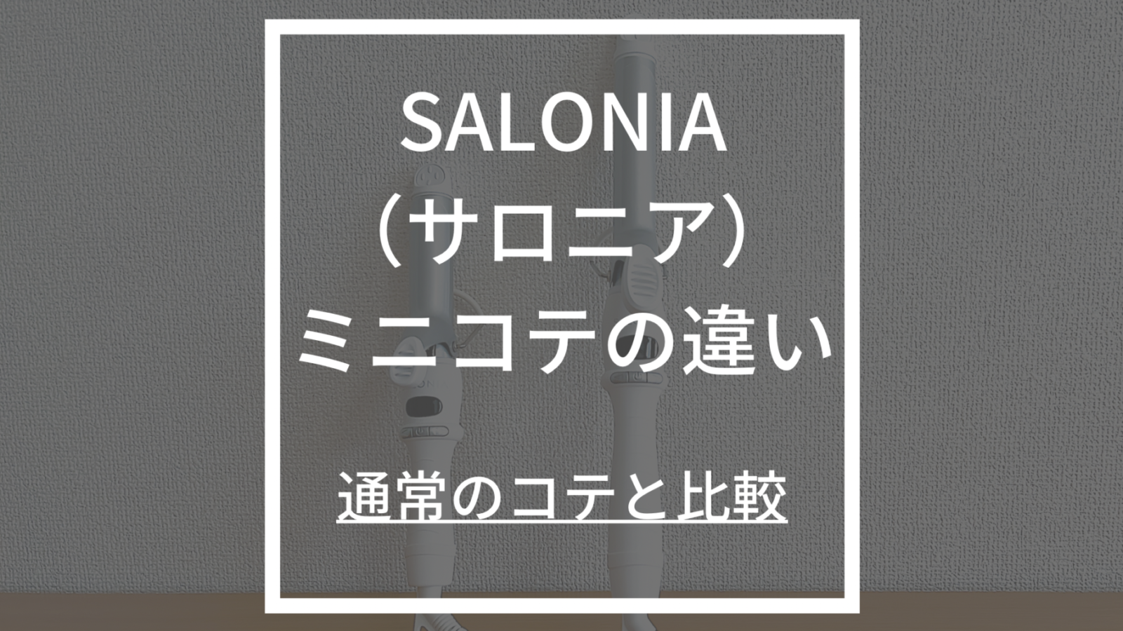 SALONIA(サロニア)カールアイロンとミニカールアイロンの比較