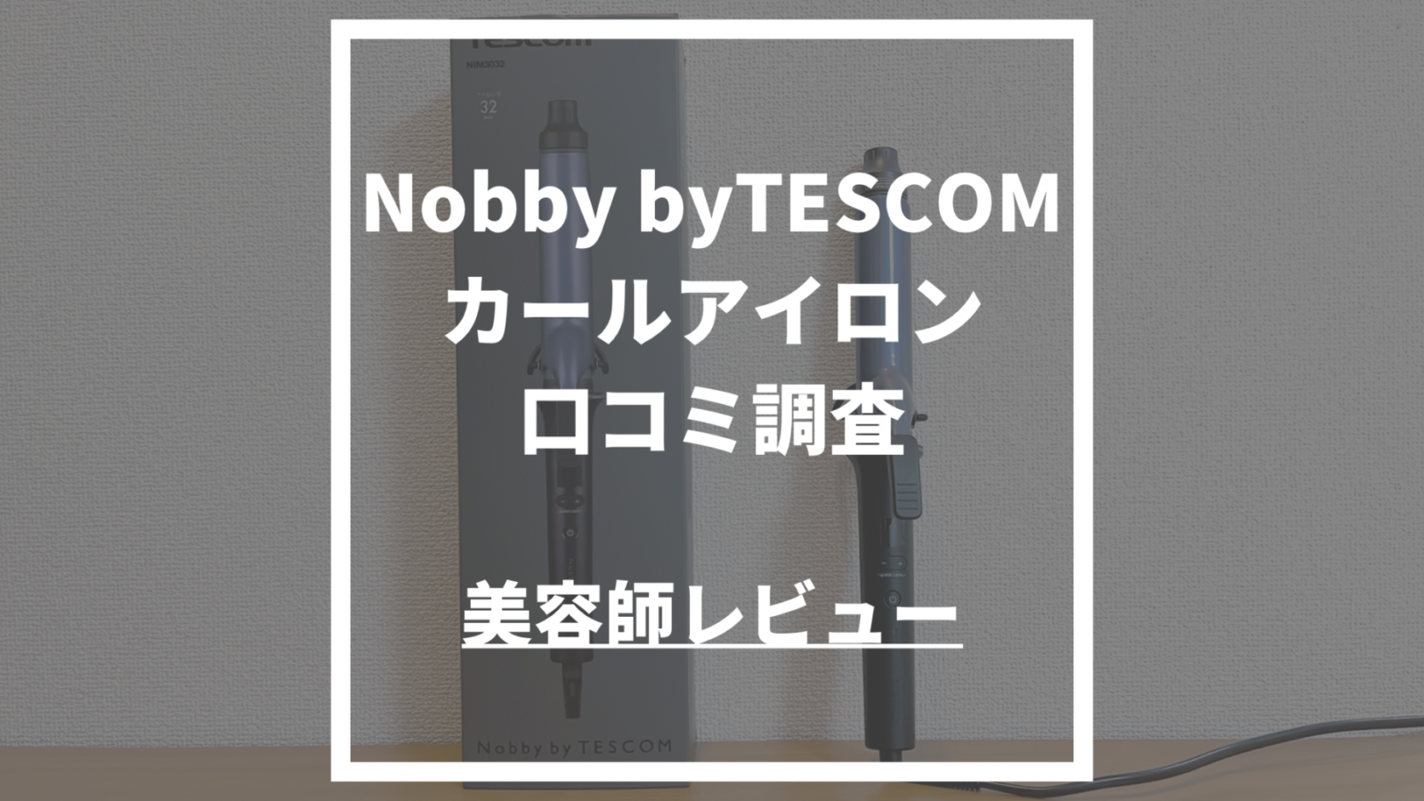 Nobby by TESCOM カールアイロン