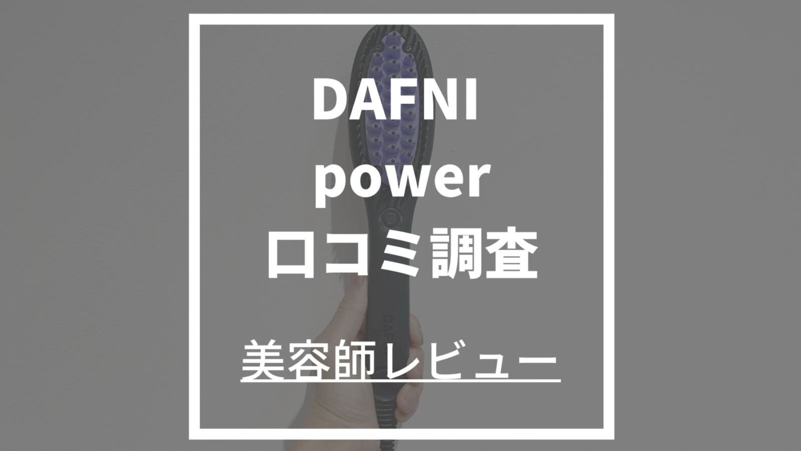 DAFNIpower(パワー)口コミ調査