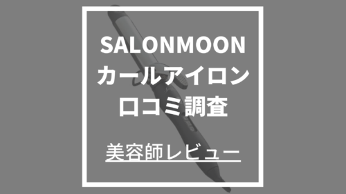 SALONMOONカールアイロン